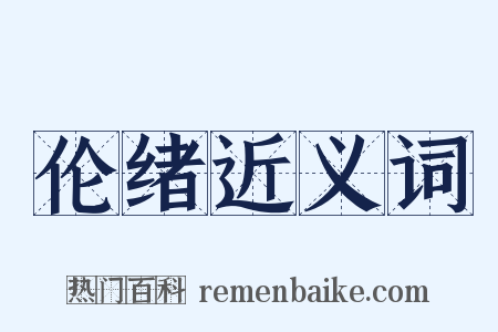 伦绪近义词是什么意思的图片